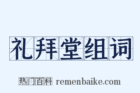 礼拜堂组词是什么意思的图片